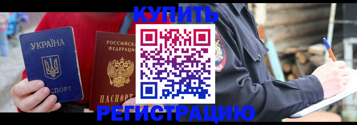 прописка в Дудинке